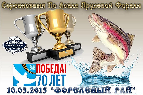 Изображение 1 : соревнования по ловле прудовой форели Гусь-Хрустальный, 10.05.2015.